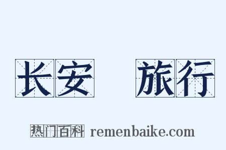 长安覊旅行是什么意思的图片